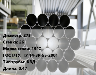 Труба котельная 273 s=26 Сталь: 15ГС ГОСТ: ТУ 14-3Р-55-2001 КВД L=0.47, м/д цена от 180000 Тг / т, где купить, условия доставки в Актобе и Актюбинской области
